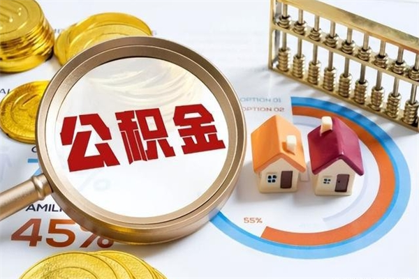 如东离职封存三个月公积金怎么取（离职公积金封存6个月）