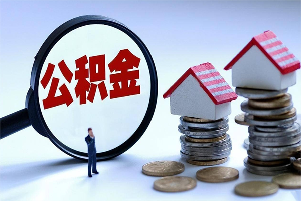 如东封存后公积金怎么代取（封存了的公积金如何提取）