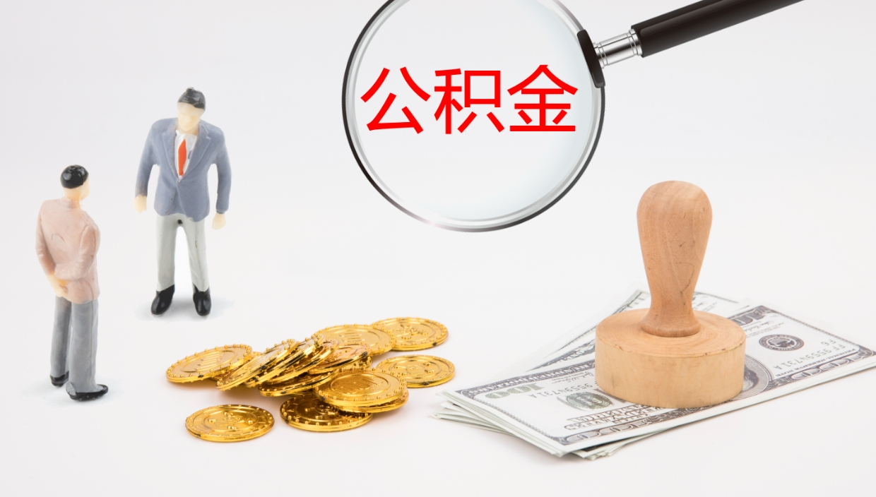 如东住房公积金封存状态怎么取出来（公积金处于封存状态怎么取）