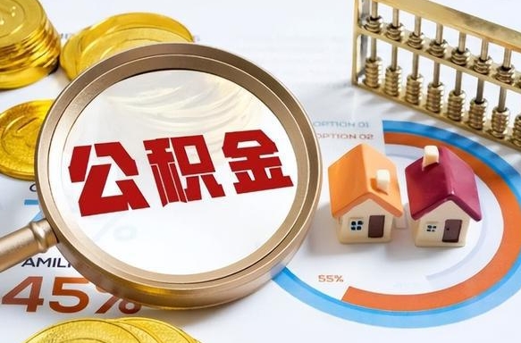 如东公积金为什么会封存怎么取（公积金为什么处于封存状态）