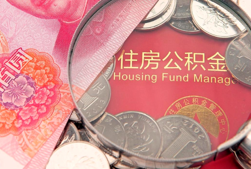 如东符合什么条件可以取公积金（什么条件下可以取公积金）