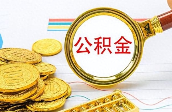 如东离职了公积金如何提出来（离职后公积金要怎么提现出来）